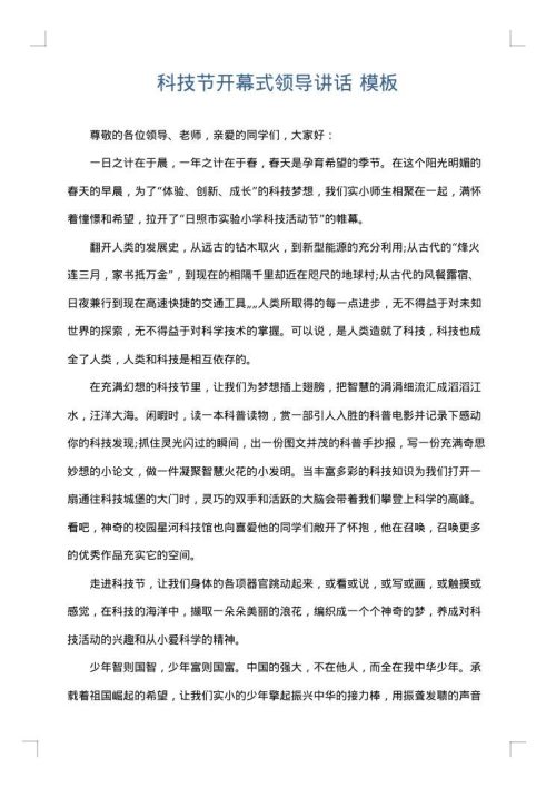 科技节开幕式领导讲话
