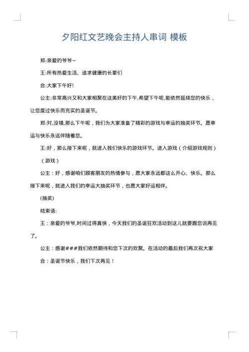 夕阳红文艺晚会主持人串词