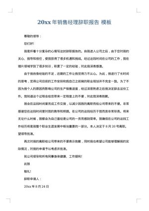 2025年销售经理辞职报告