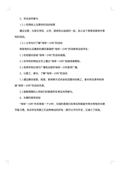 2025年地球一小时活动策划书