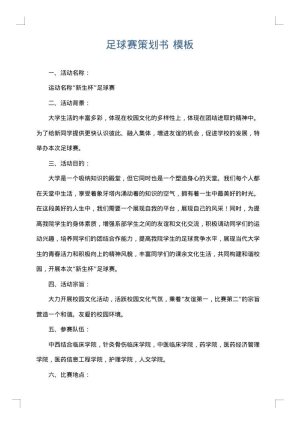 足球赛策划书