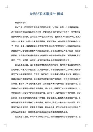 党员述职述廉报告