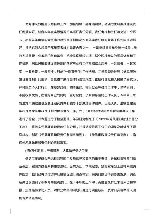 学校纪检监察年度个人工作总结