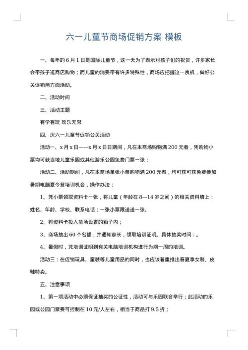 六一儿童节商场促销方案
