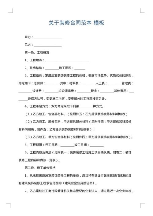 关于装修合同范本