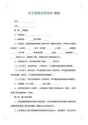 关于装修合同范本