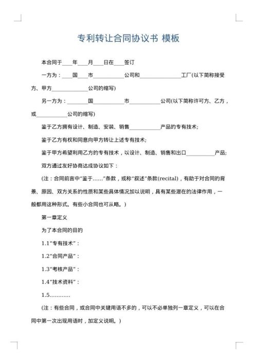 专利转让合同协议书
