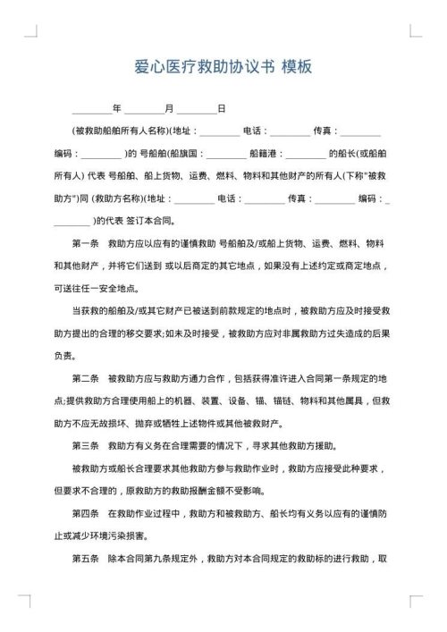 爱心医疗救助协议书