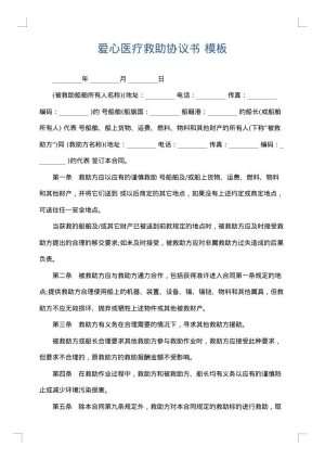 爱心医疗救助协议书