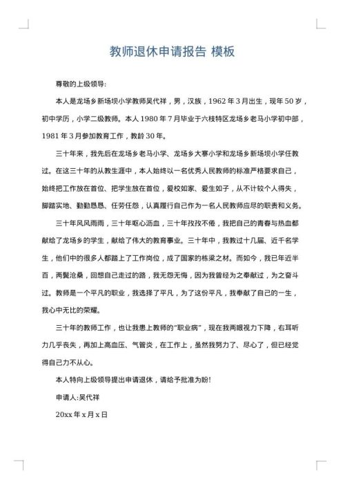 教师退休申请报告
