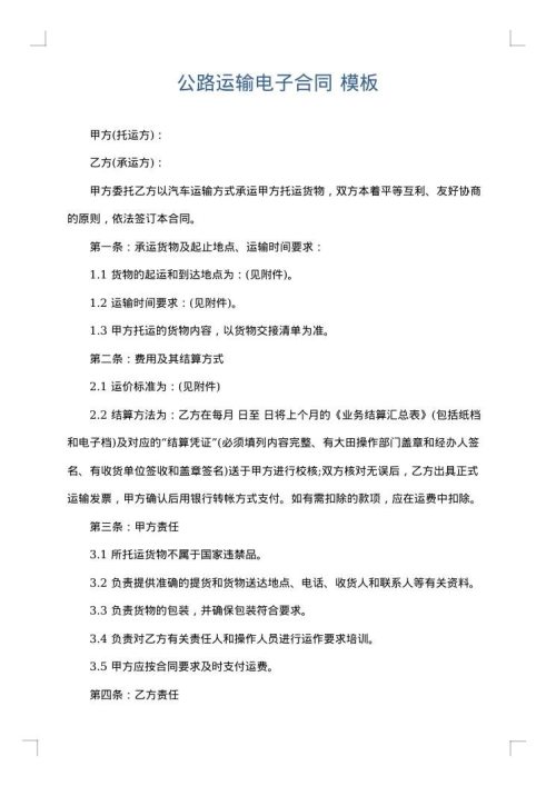 公路运输电子合同