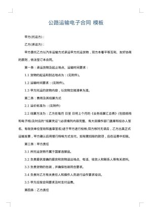 公路运输电子合同