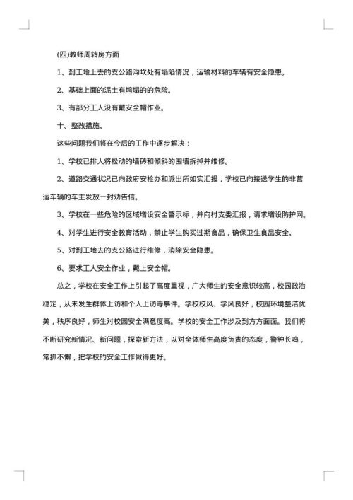 涉校安全隐患排查整治总结报告