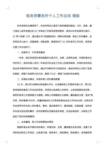 税务师事务所个人工作总结