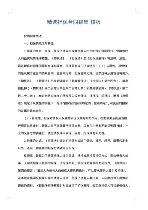 精选担保合同锦集