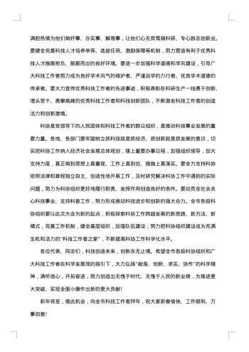 科协代表大会闭幕式讲话稿