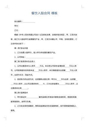 餐饮入股合同