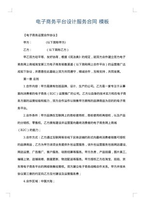 电子商务平台设计服务合同