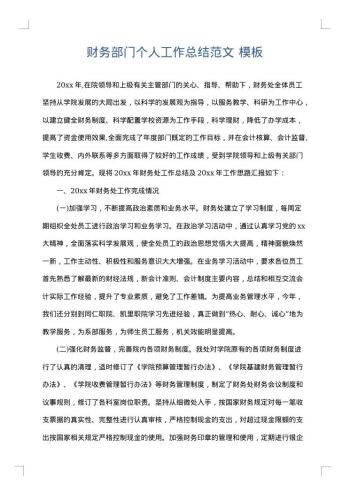 财务部门个人工作总结范文