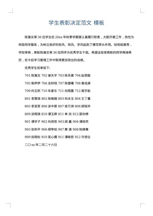 学生表彰决定范文