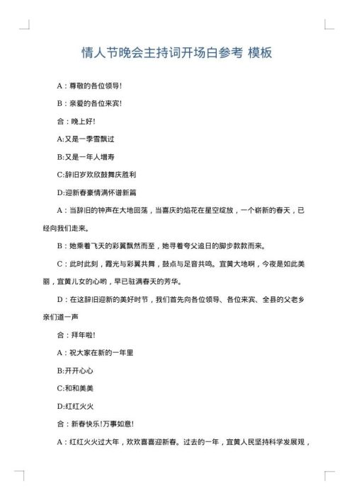 情人节晚会主持词开场白参考