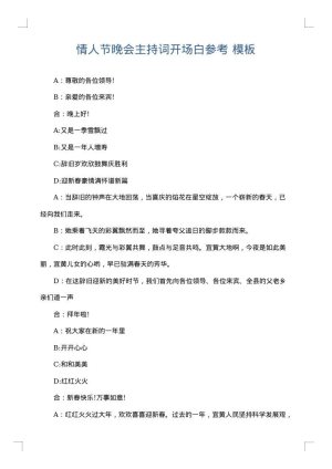 情人节晚会主持词开场白参考