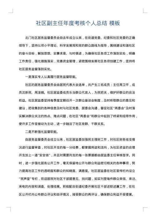 社区副主任年度考核个人总结