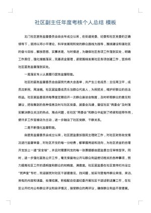 社区副主任年度考核个人总结