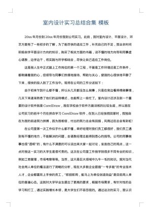 室内设计实习总结合集