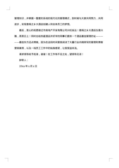 2025年酒店总经理辞职报告范文