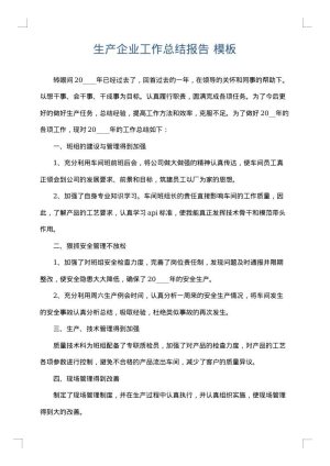 生产企业工作总结报告
