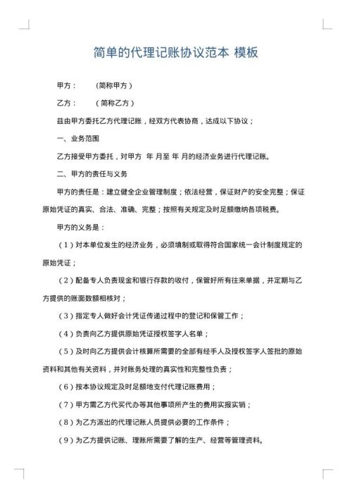简单的代理记账协议范本