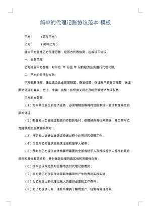 简单的代理记账协议范本