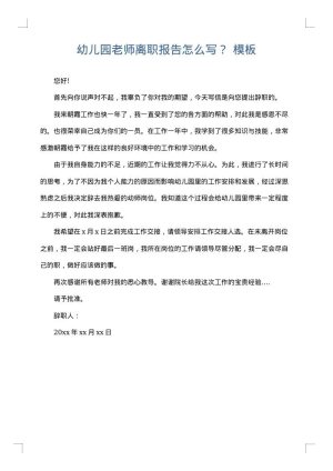 幼儿园老师离职报告怎么写？