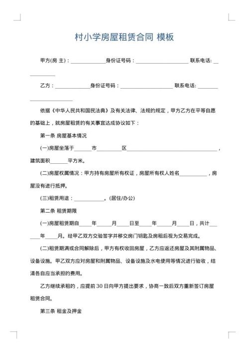 村小学房屋租赁合同