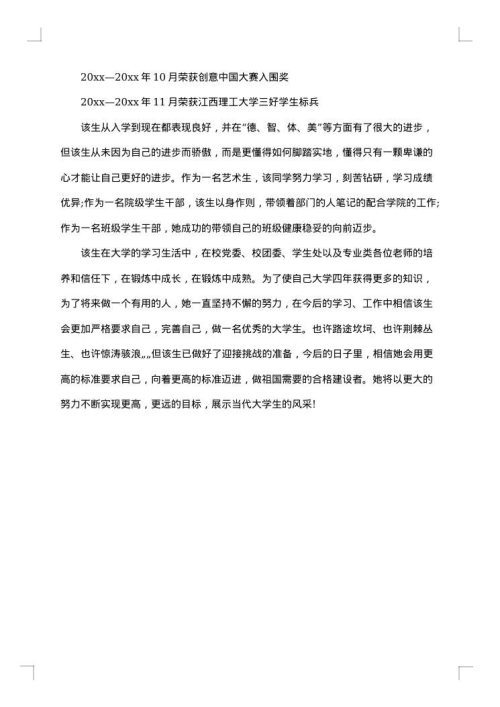 大学三好学生主要事迹怎么写