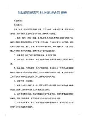 铁路项目所需五金材料供货合同