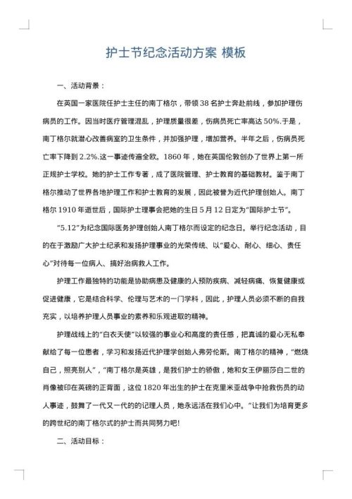 护士节纪念活动方案