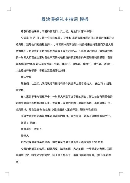 最浪漫婚礼主持词