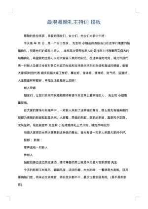 最浪漫婚礼主持词