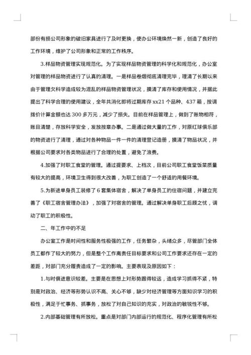 企业办公室年度工作总结