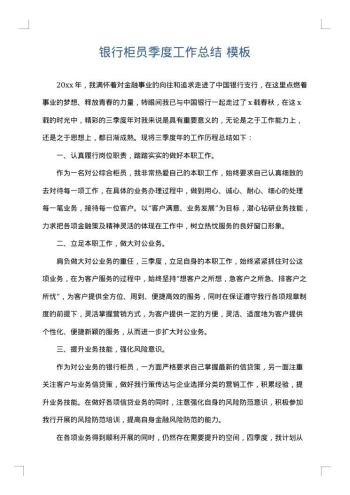 银行柜员季度工作总结