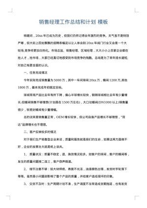 销售经理工作总结和计划