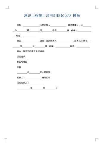 建设工程施工合同纠纷起诉状
