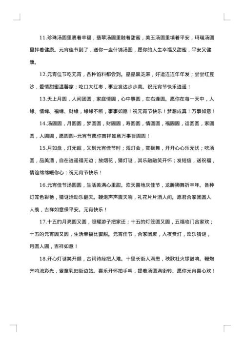 男朋友给长辈的元宵佳节祝福贺词