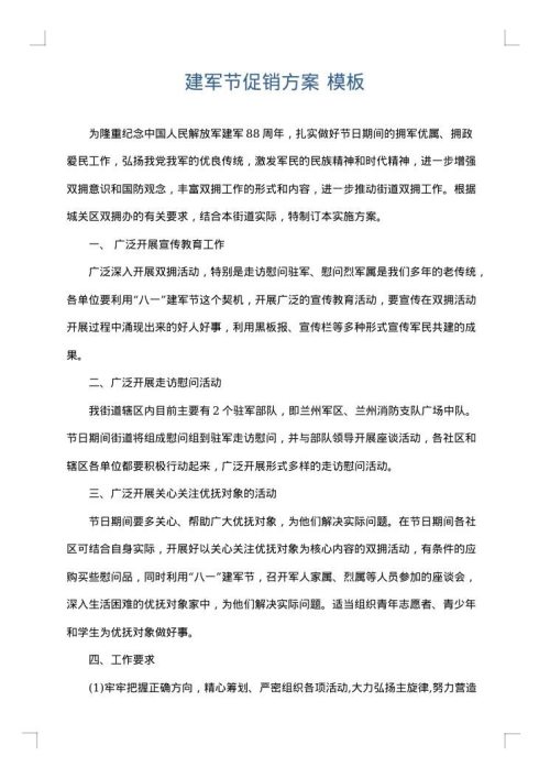 建军节促销方案