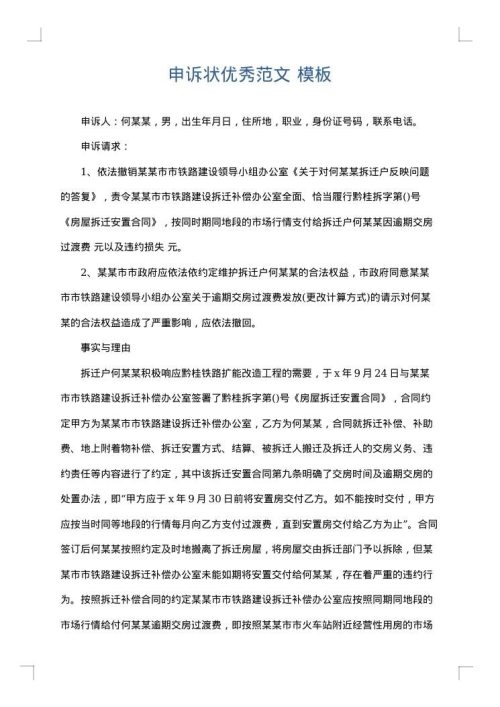 申诉状优秀范文