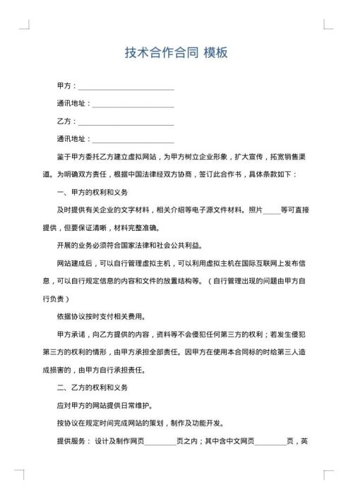 技术合作合同