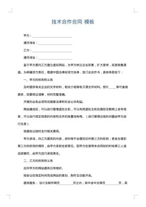 技术合作合同