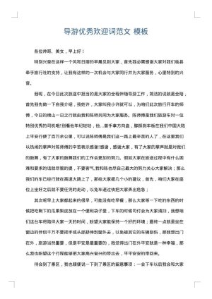 导游优秀欢迎词范文